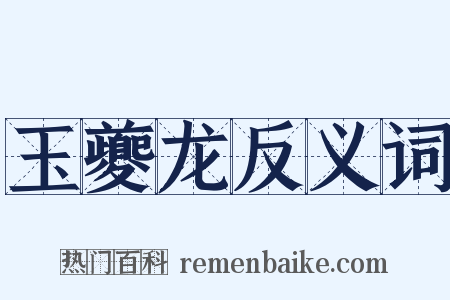 玉夔龙反义词是什么意思的图片